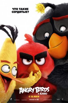 Злые птички / Angry Birds смотреть онлайн