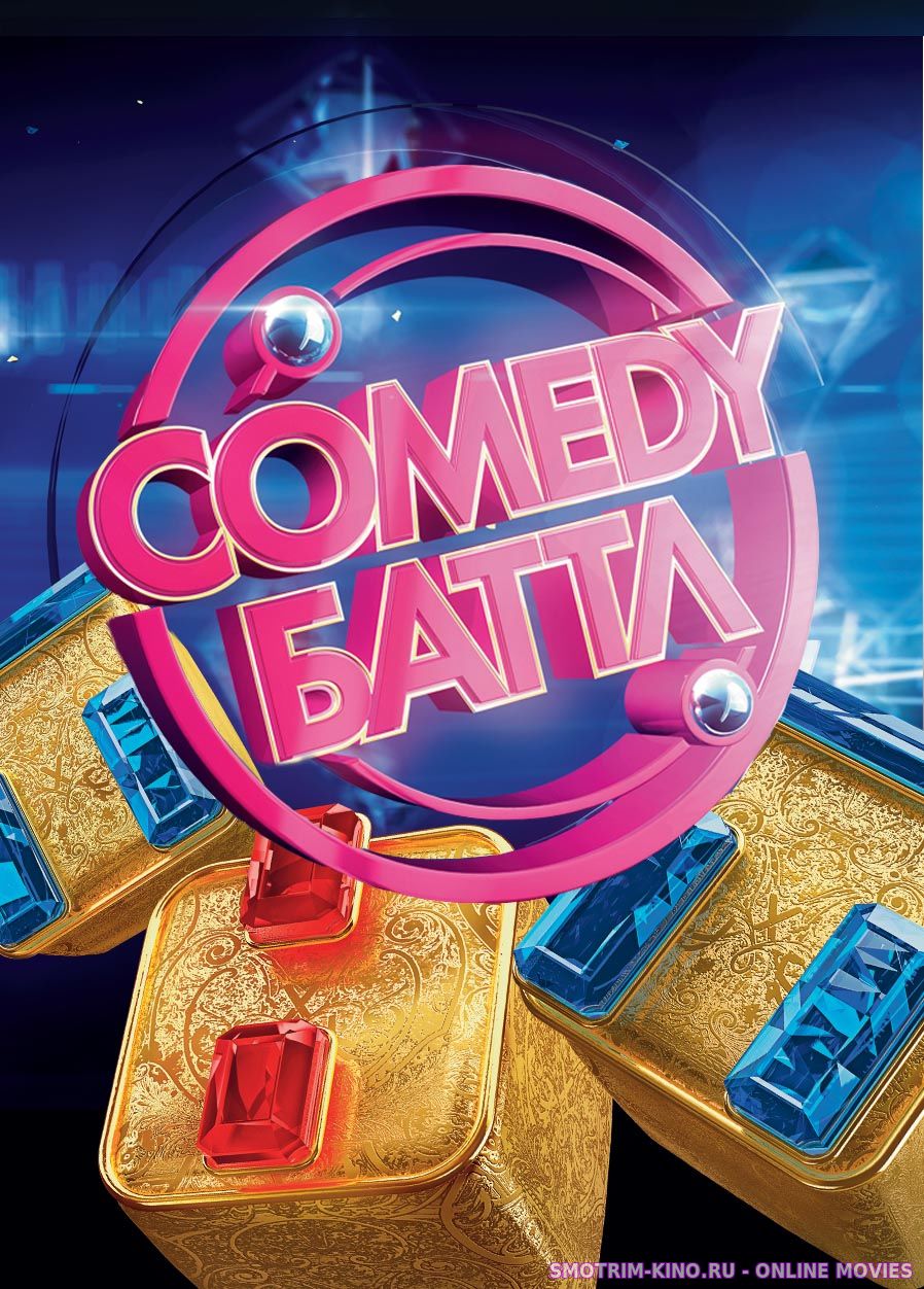 Comedy Баттл 33 серия 1 сезона смотреть онлайн