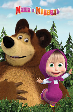 Маша и Медведь 1 сезон Все серии смотреть онлайн