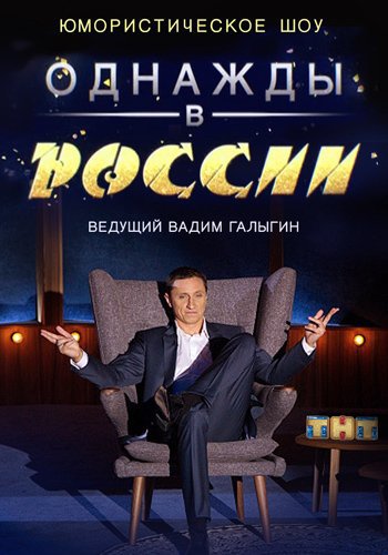 Однажды в России 4 сезон смотреть онлайн