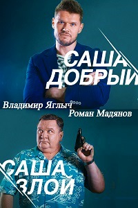 Саша добрый Саша злой - 1 сезон Все серии смотреть онлайн