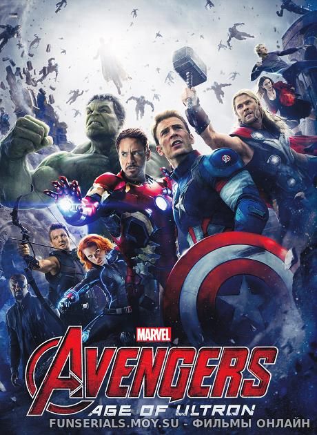 Мстители 2: Эра Альтрона / Avengers: Age of Ultron смотреть онлайн