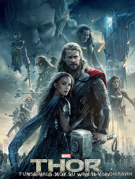 Тор 2: Царство тьмы / Thor: The Dark World