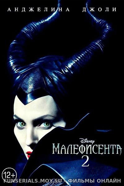 Малефисента 2 / Maleficent 2 смотреть онлайн