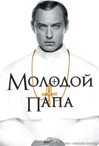 Молодой Папа / The Young Pope 1 сезон