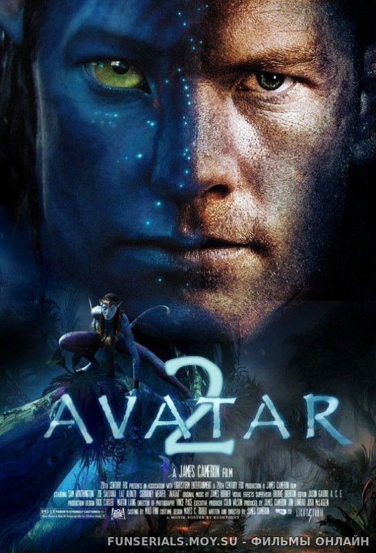 Аватар 2 / Avatar 2