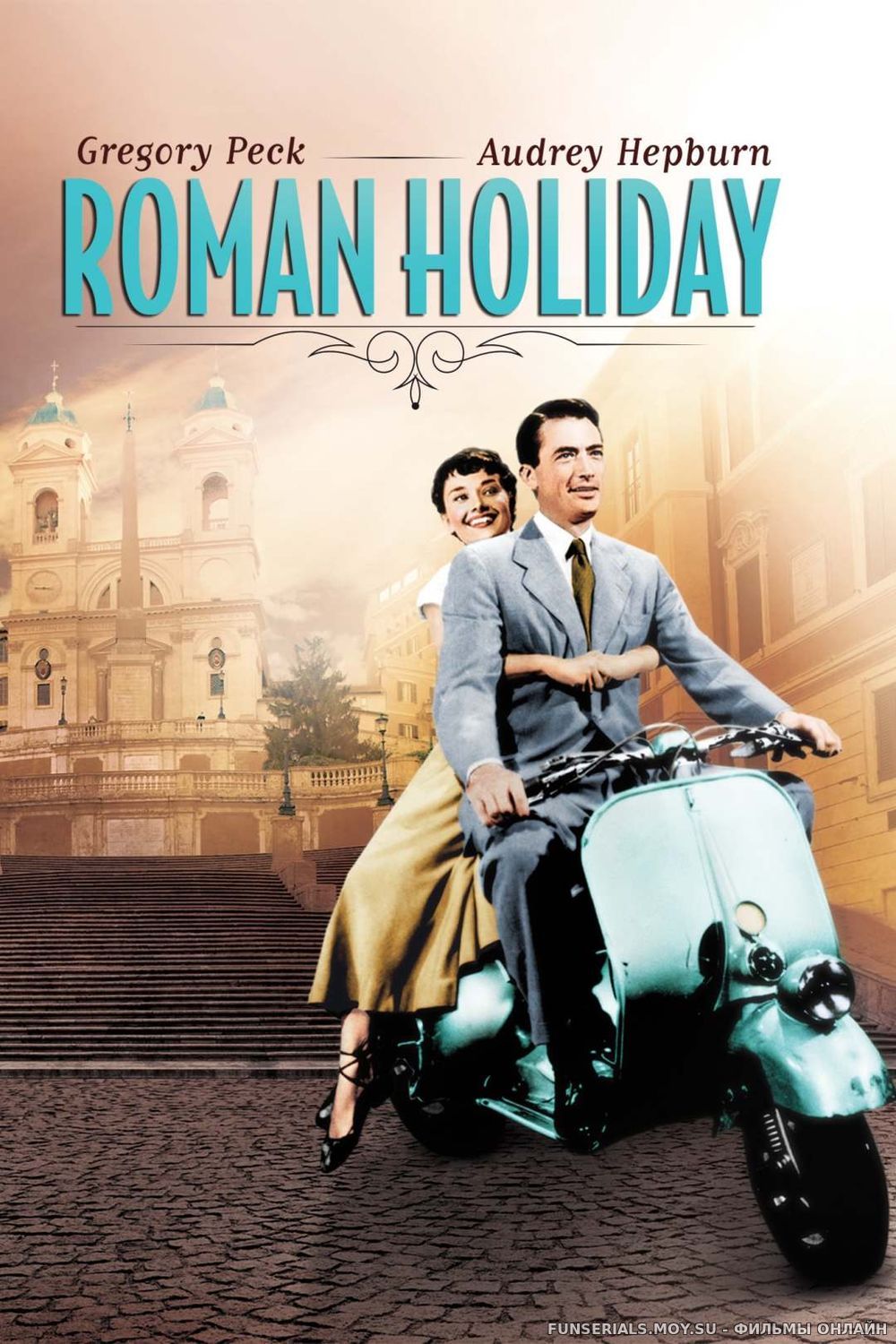 Римские каникулы / Roman Holiday
