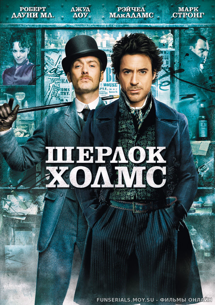 Шерлок Холмс / Sherlock Holmes смотреть онлайн