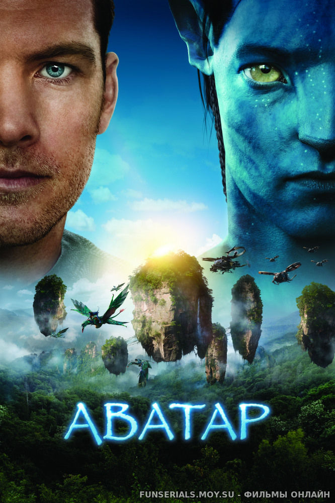 Аватар / Avatar смотреть онлайн