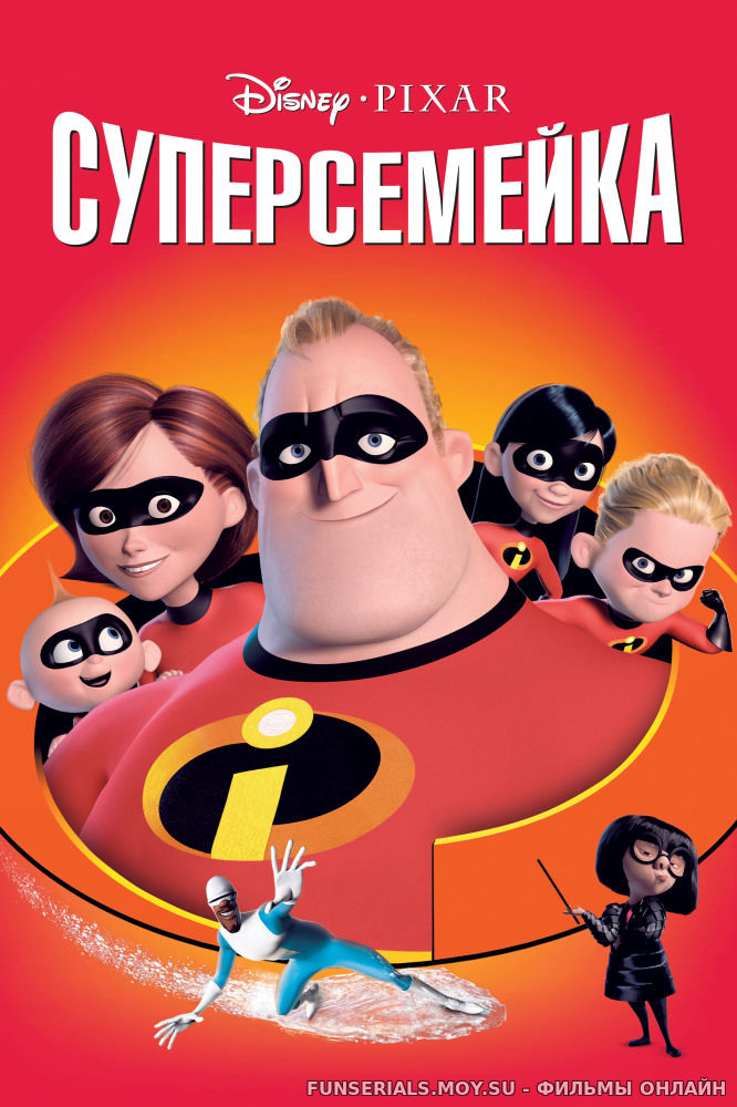 Суперсемейка / The Incredibles смотреть онлайн