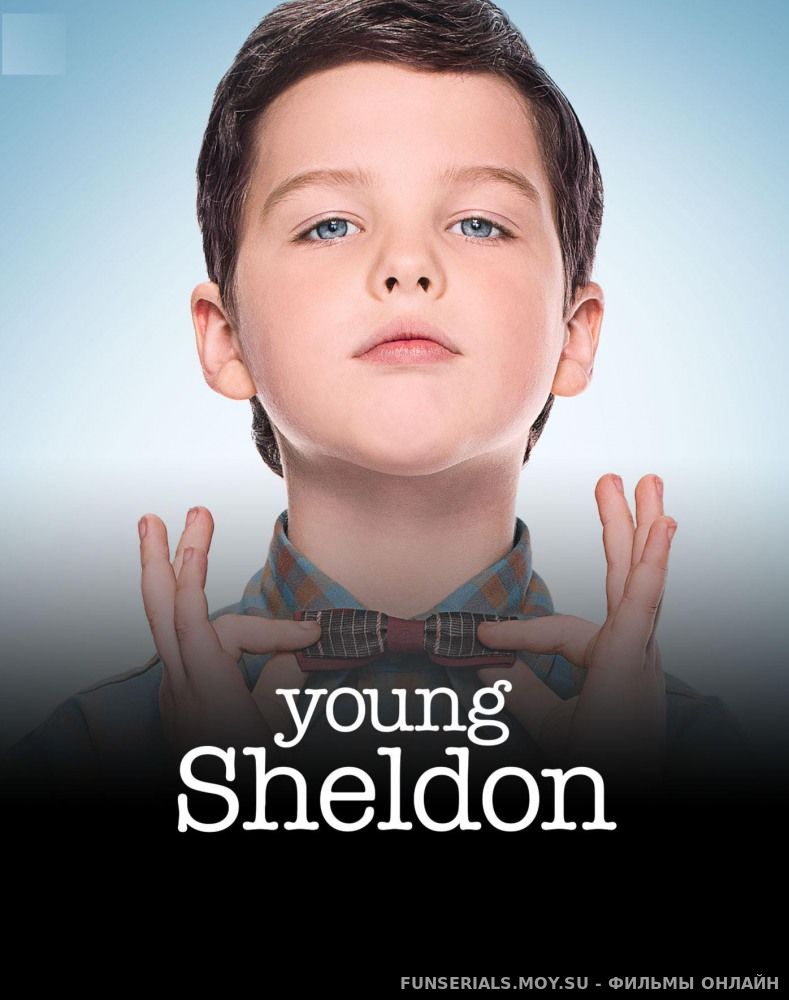 Детство Шелдона / Young Sheldon 1,2 сезон все серии смотреть онлайн