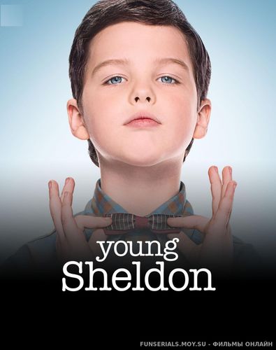 Детство Шелдона / Young Sheldon 1,2 сезон все серии