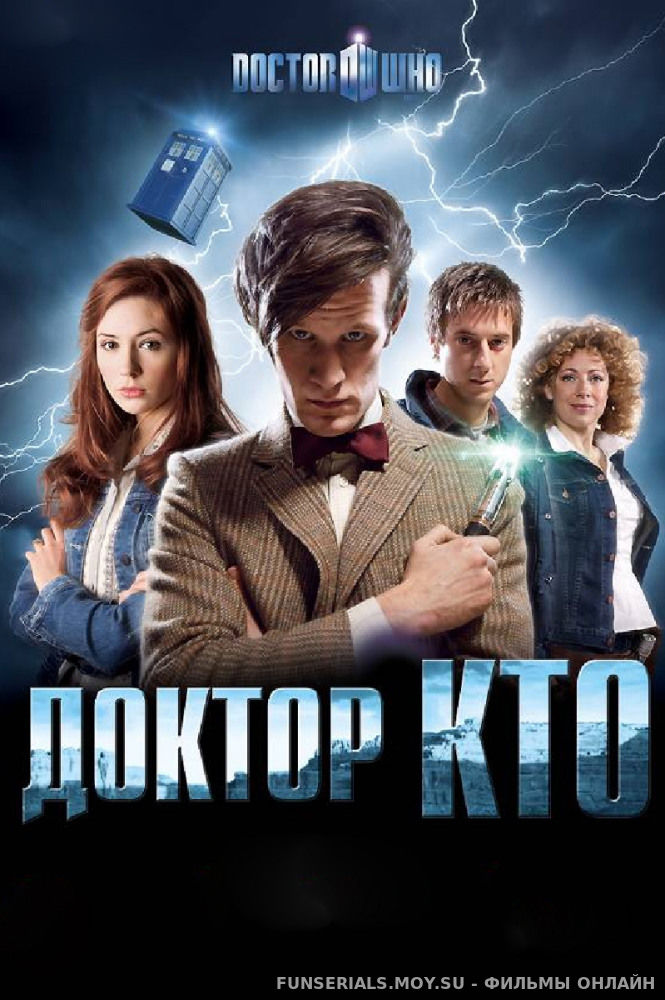 Доктор Кто / Doctor Who 1, 2, 3, 4, 5, 6, 7, 8, 9, 10, 11 сезон Все серии смотреть онлайн